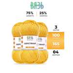 Пряжа ВЯЗЬ Шерстяная для повседневной одежды 100 гр 165 м 3 мотка 04 желтый