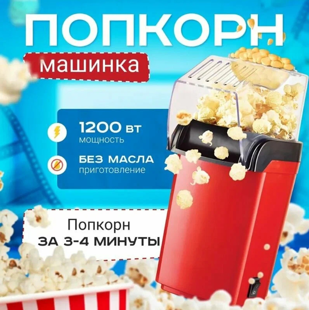 Попкорница CASTLELADY домашняя - фото 1