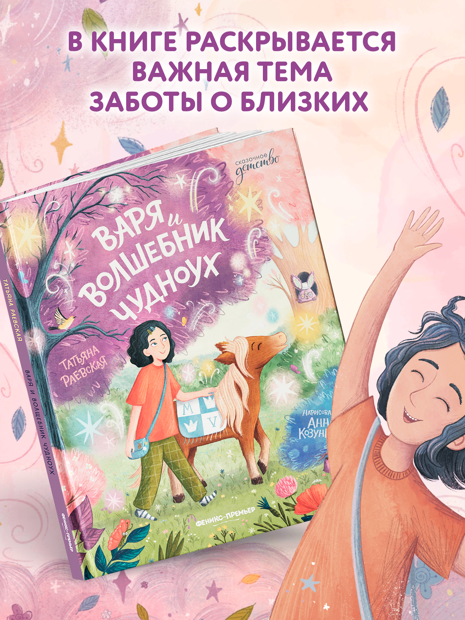 Книга Феникс Премьер Варя и волшебник Чудноух авт Раевская сер Сказочное детство ISBN 978 5 222 4288 - фото 8