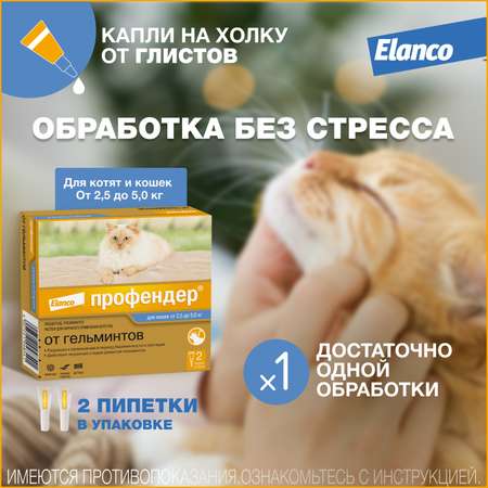 Капли для кошек Elanco Профендер от 2.5 до 5кг антигельминтик 2пипетки