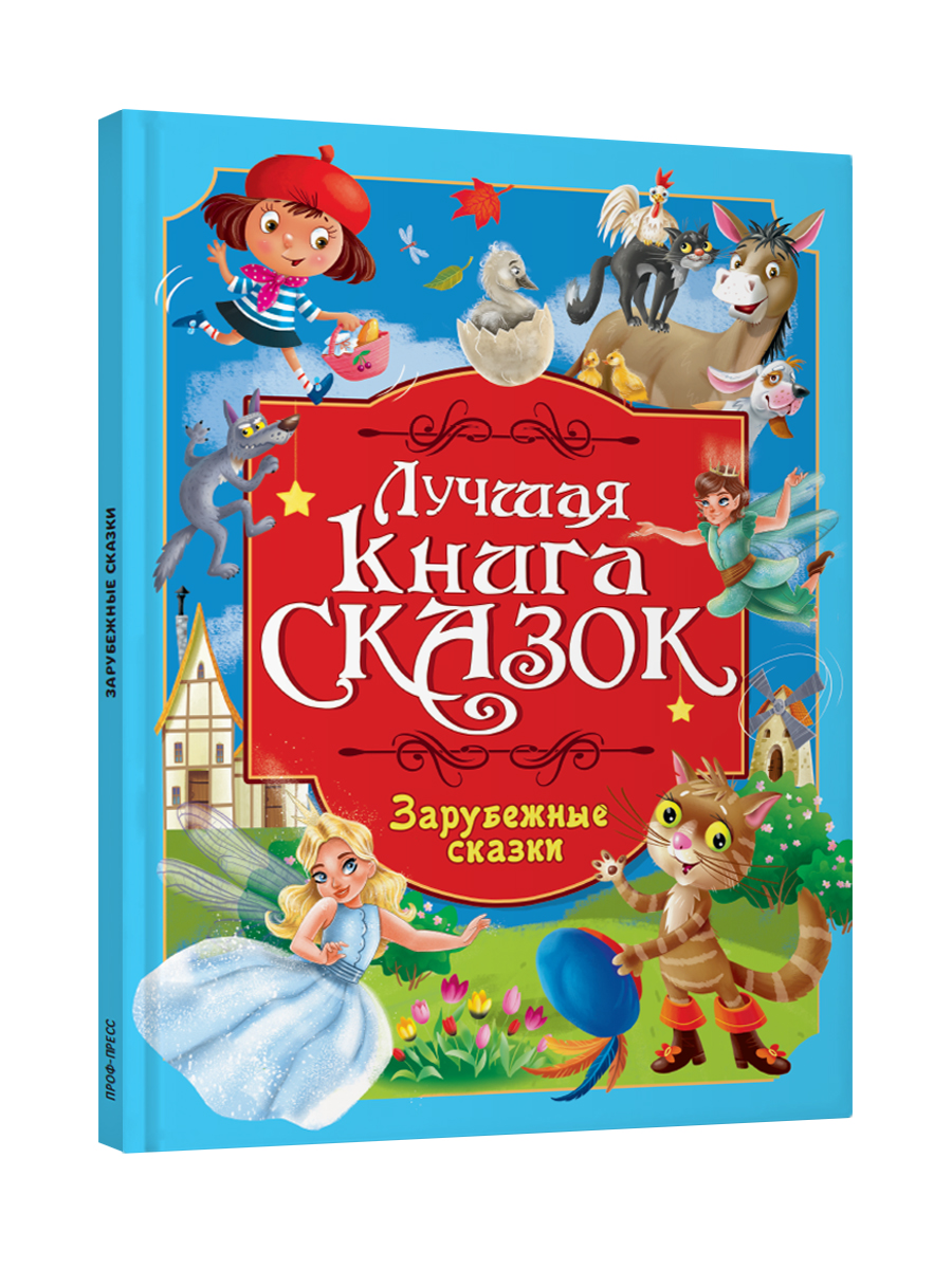 Книга Проф-Пресс Лучшая книга сказок. Зарубежные сказки. 48 стр. 25х33 см - фото 8