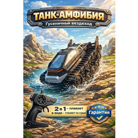 Танк РУ MihokiToys Гусеничный вездеход 1:12