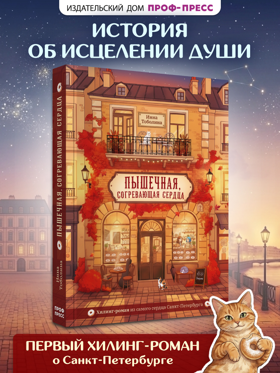 Книга Проф-Пресс хилинг-роман Пышечная, согревающая сердца. мягкий переплет - фото 1