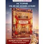 Книга Проф-Пресс хилинг-роман Пышечная, согревающая сердца. мягкий переплет
