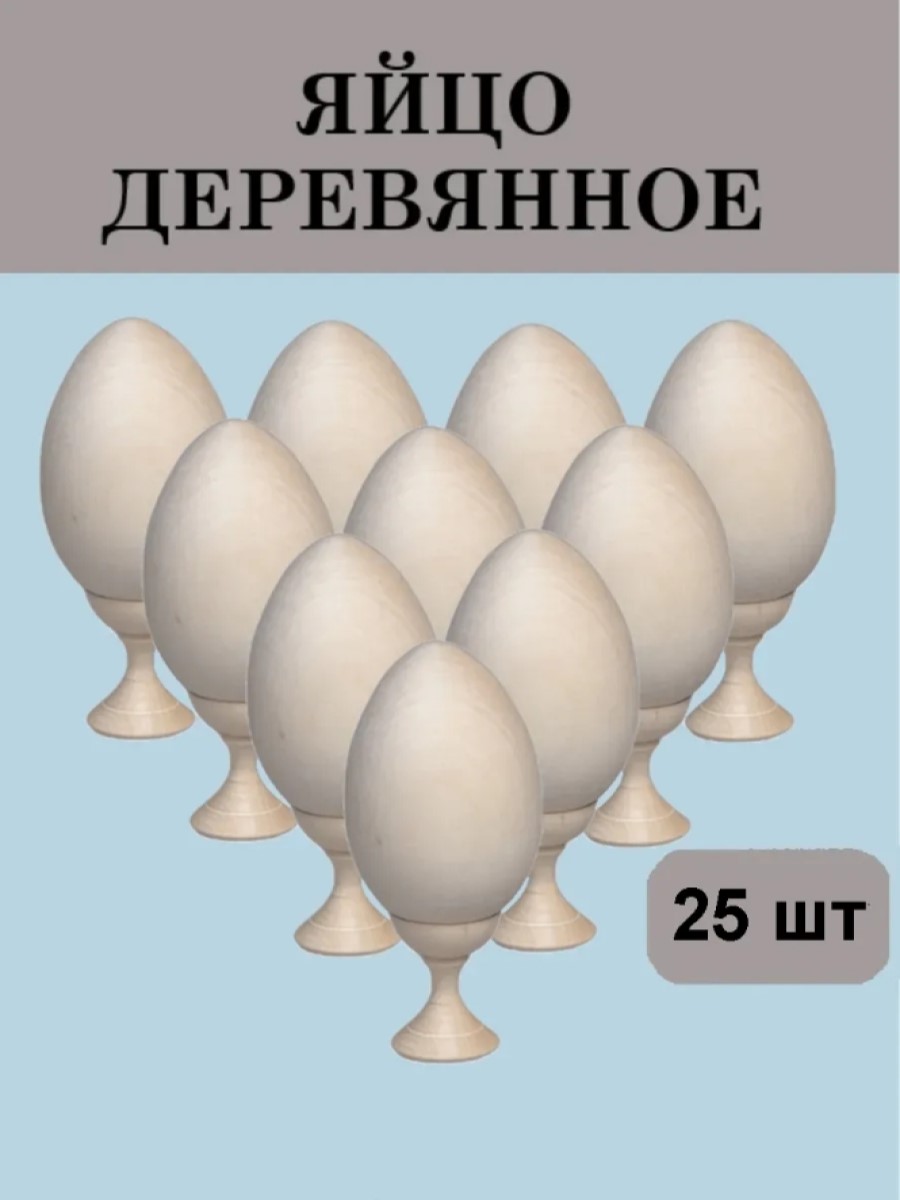 Набор для творчества Хохлома Оптом Заготовка Яйцо деревянное 25 шт. роспись красками - фото 1