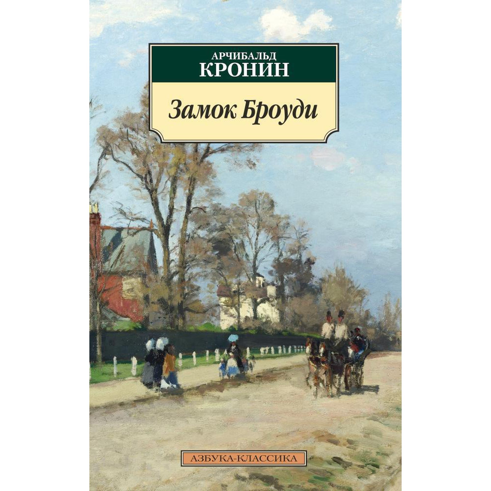 Книга Замок Броуди Азбука классика Кронин - фото 1
