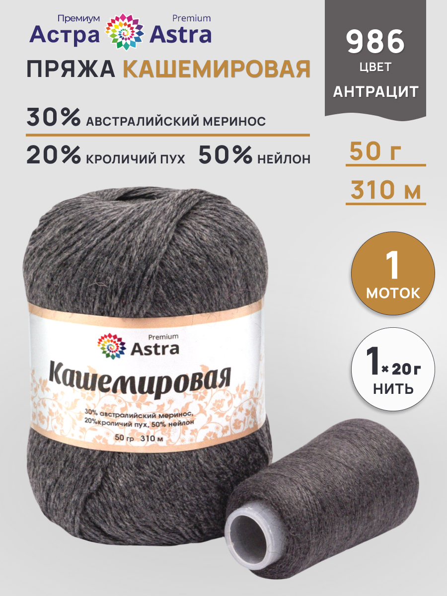 Пряжа для вязания Кашемировая Astra Premium 50г 310м 1шт - фото 1