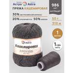Пряжа для вязания Кашемировая Astra Premium 50г 310м 1шт