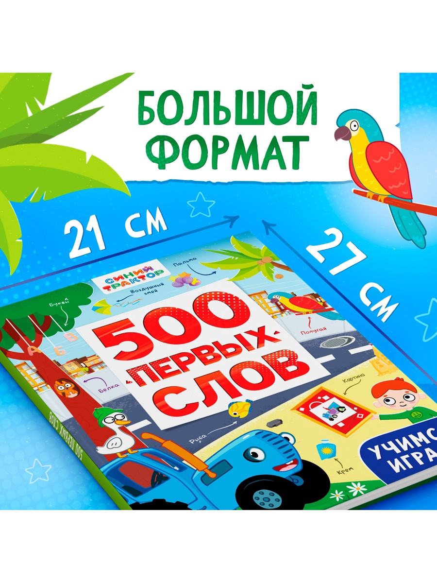 Книга Синий трактор «500 первых слов» 64 стр. - фото 2