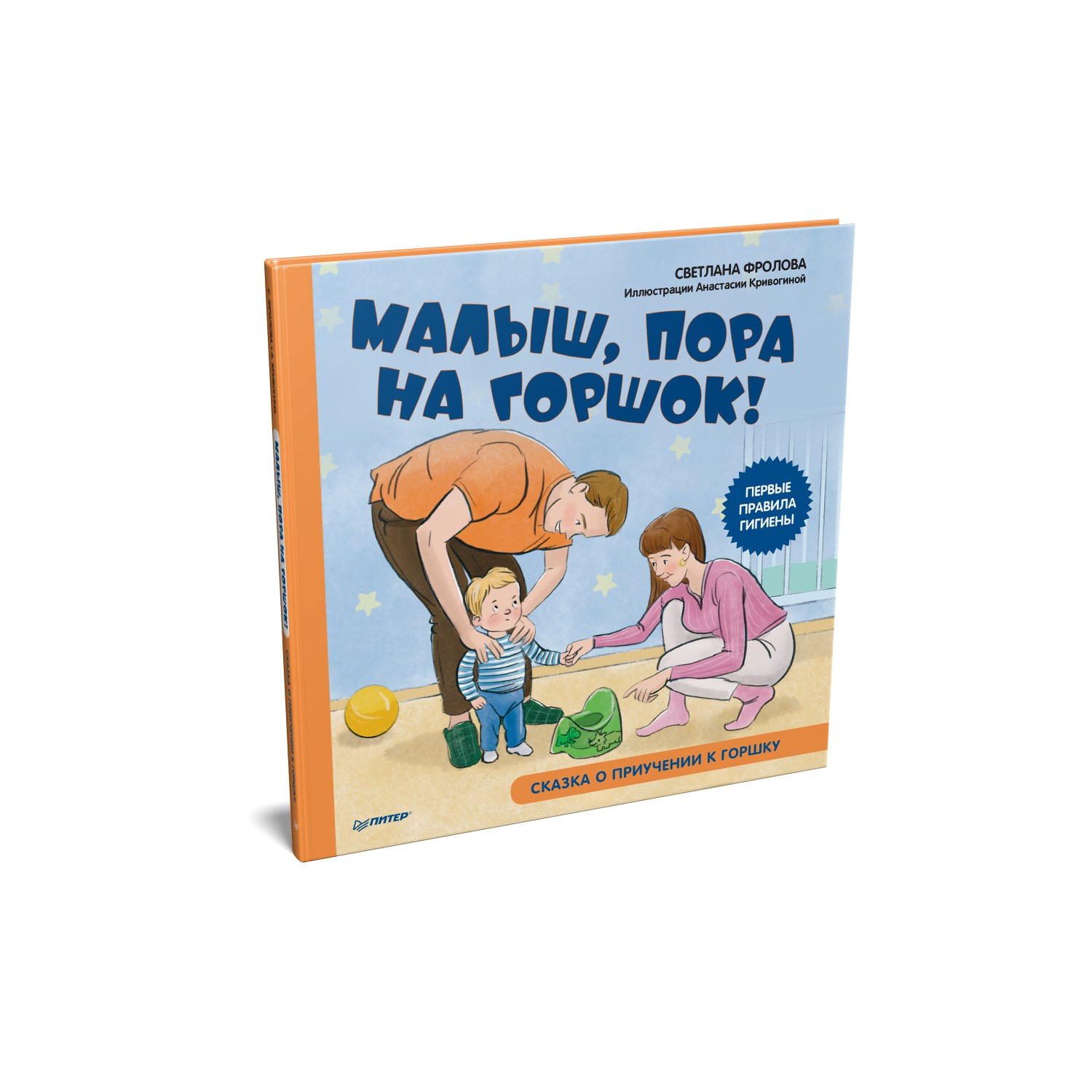 Книга ПИТЕР Малыш пора на горшок Сказка о приучении к горшку - фото 2
