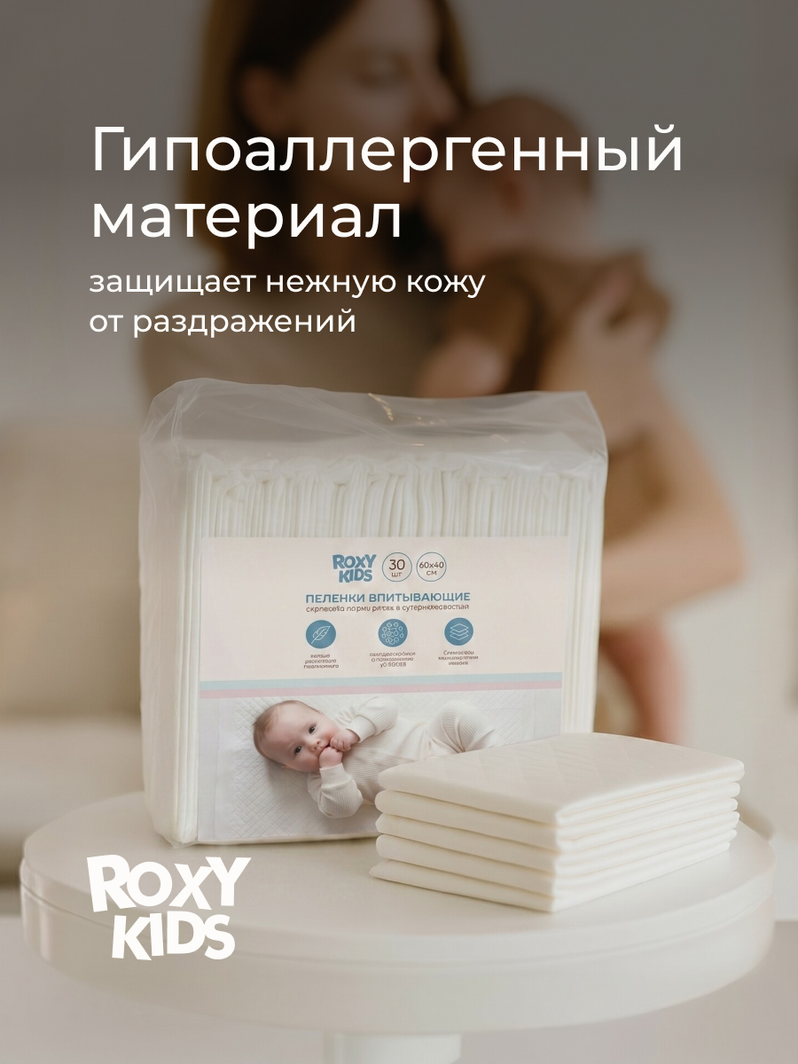 Пелёнки одноразовые ROXY-KIDS 40х60 см 30 шт. - фото 4