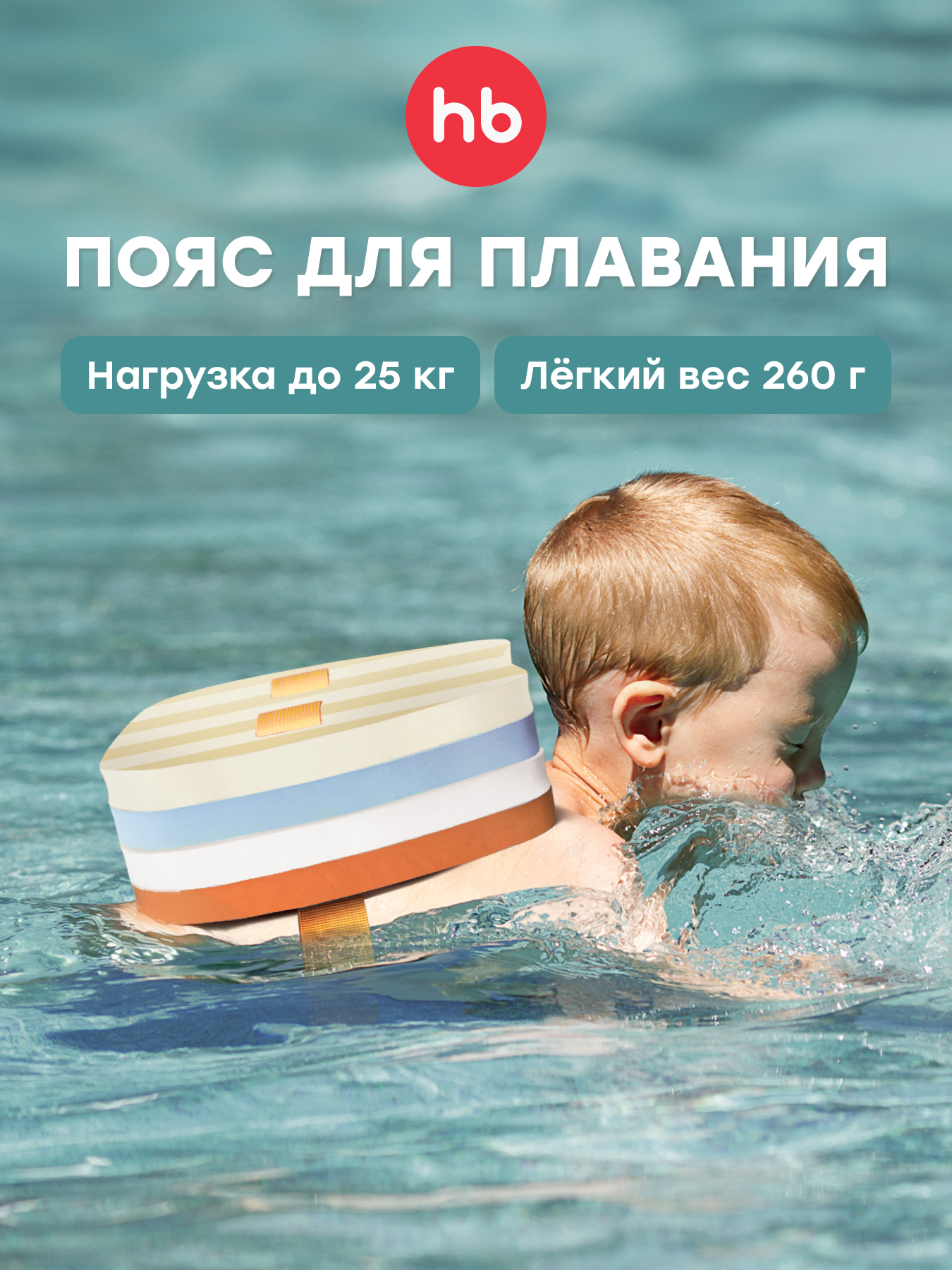 Пояс для плавания Happy Baby аквапояс - фото 1