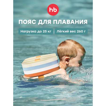 Пояс для плавания Happy Baby аквапояс
