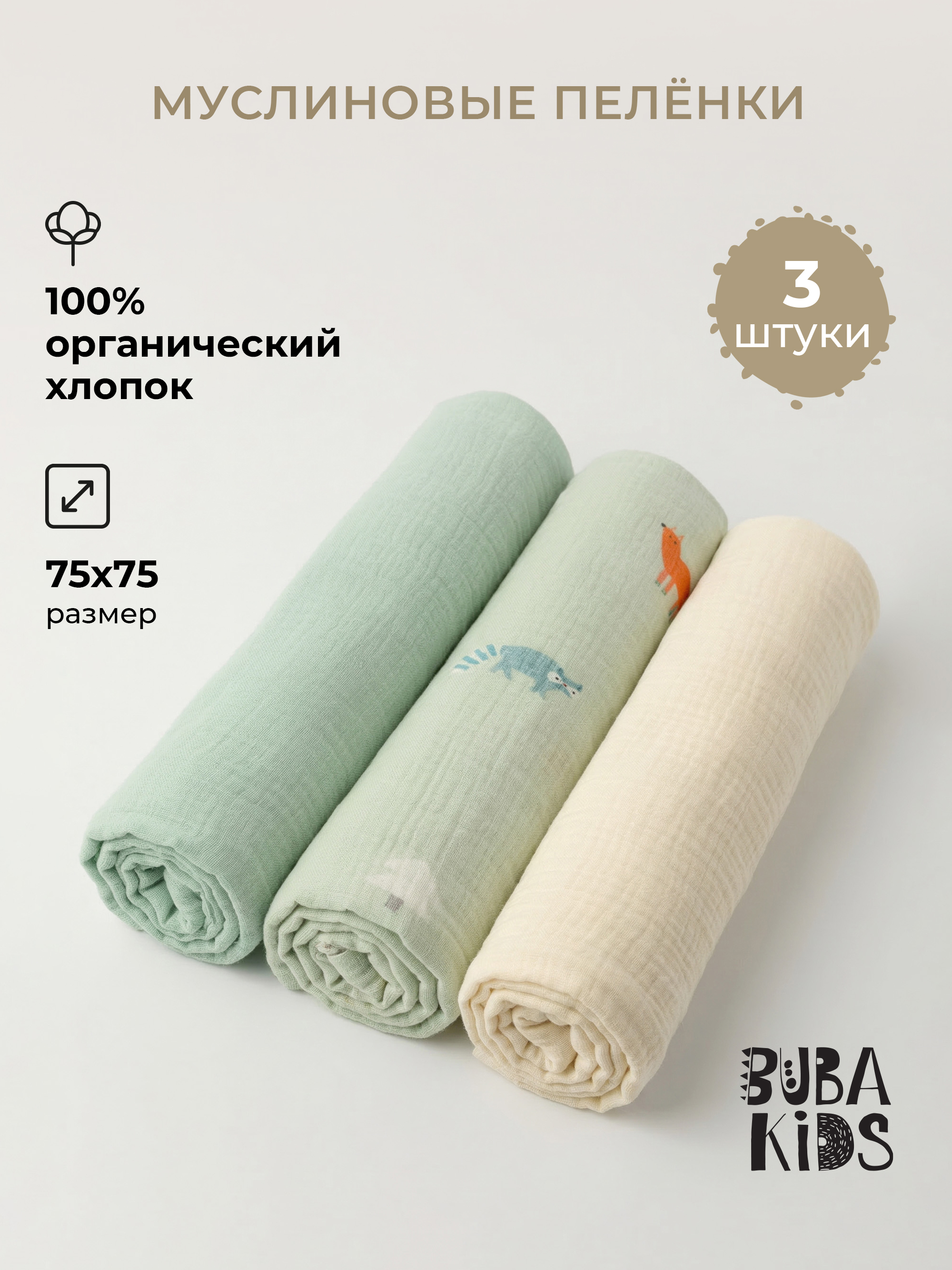 Пелёнка BUBA KIDS Северный лес/Сливочный/Морской муслин 75х75 см 3 шт. - фото 1