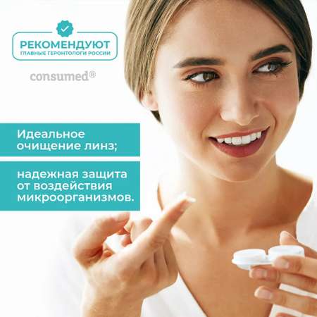 Раствор Consumed для контактных линз 120мл
