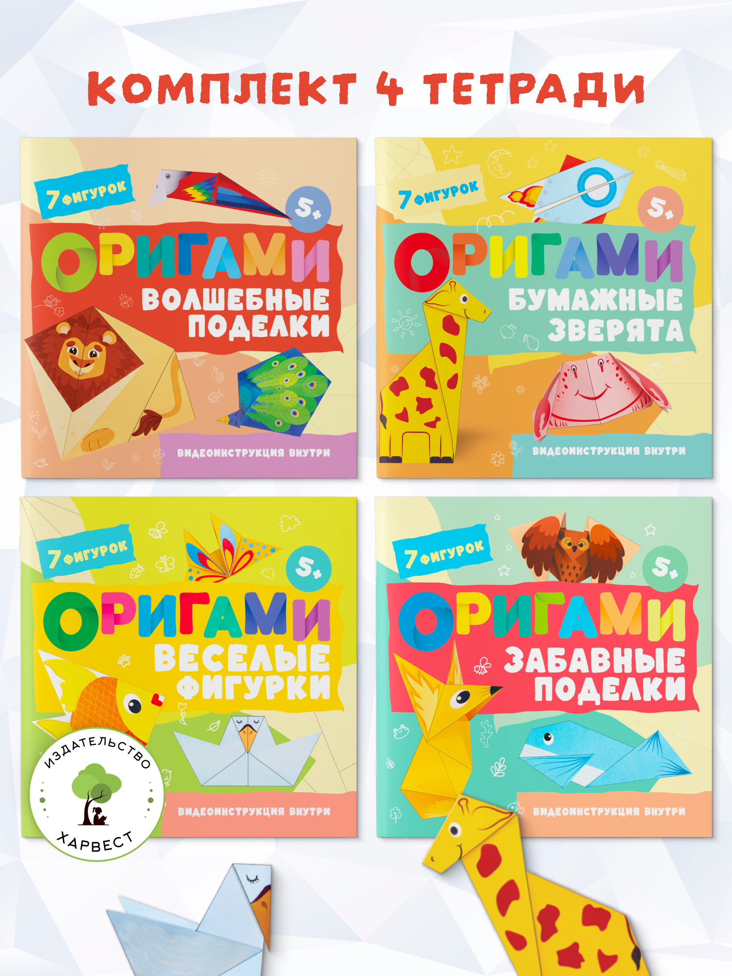 Детская книга Харвест Оригами Комплект 4 книги - фото 1