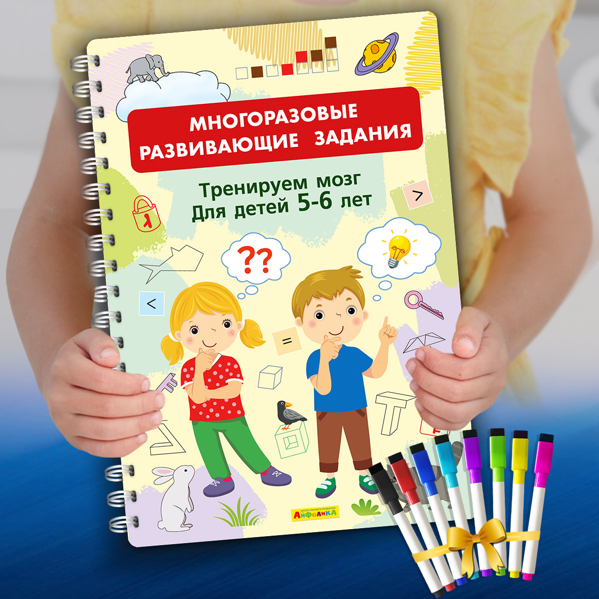 Книга Айфолика Многоразовая тетрадь Тренируем мозг для детей 5-6 лет +8 маркеров - фото 1