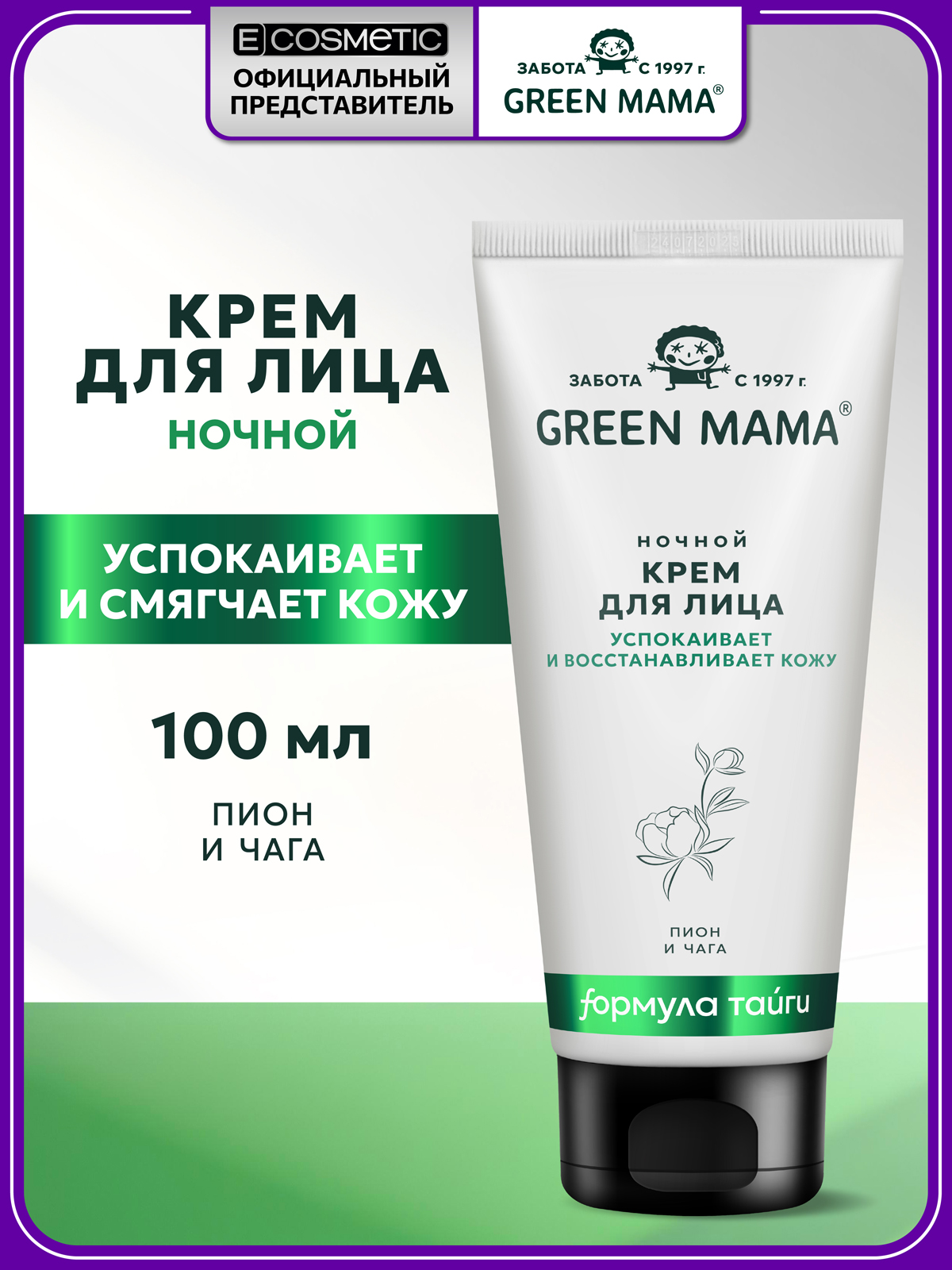 Изображение товара Green Mama Чистая кожа Увлажняющий ночной крем для лица 100 мл натуральный для всех типов кожи