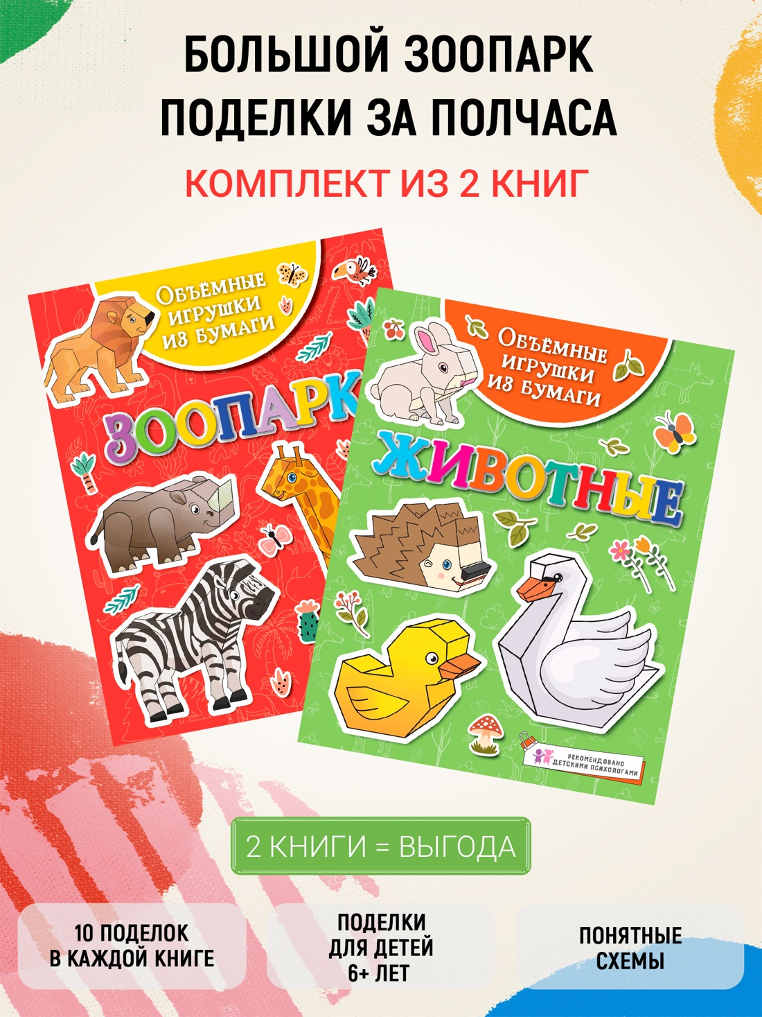 Книга Махаон Большой зоопарк Поделки за полчаса Комплект из 2 х книг - фото 2