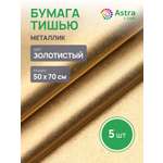 Бумага Astra Craft 50х70см 5 шт GP-02 золотой