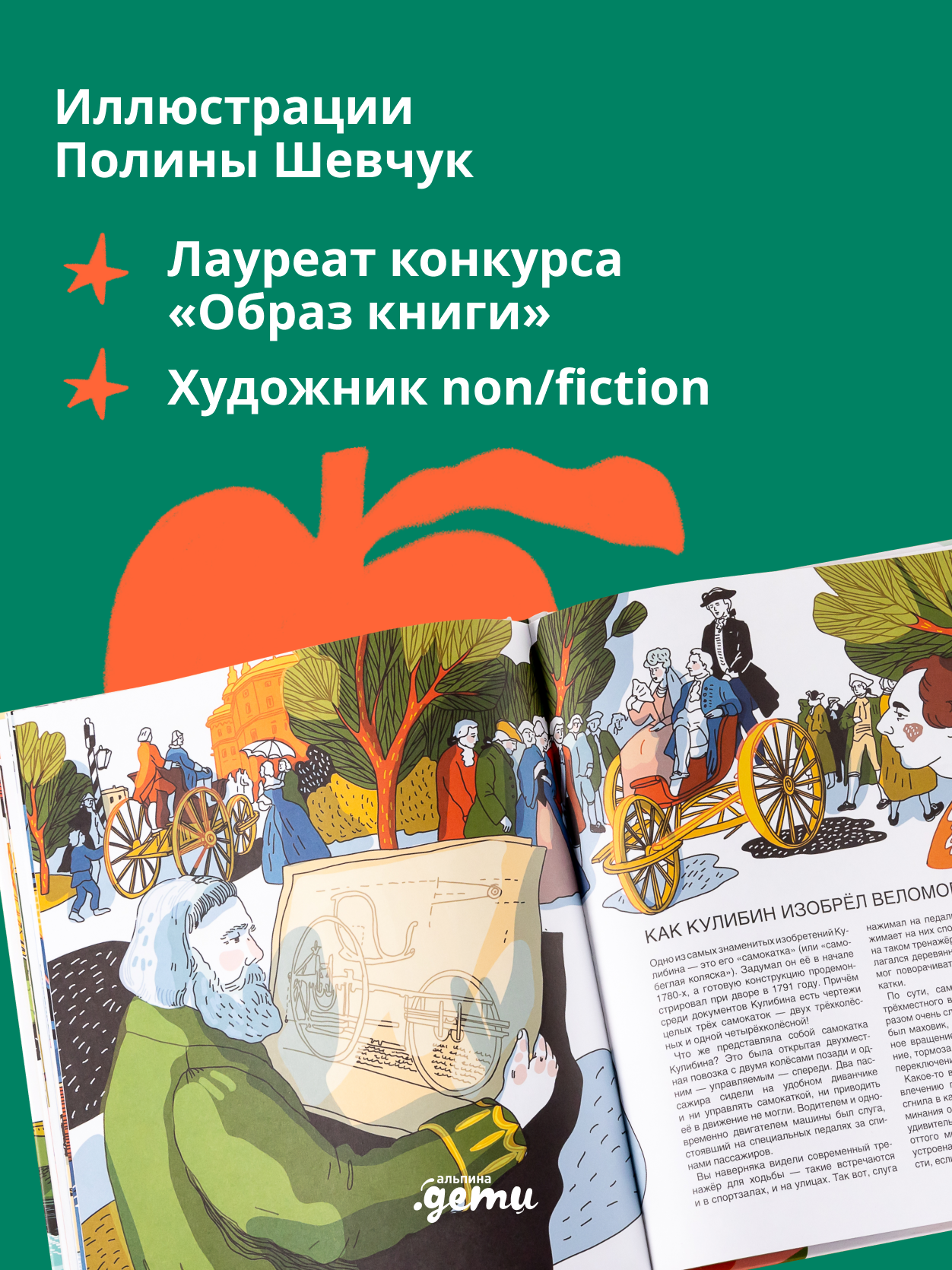 Книга Альпина. Дети Мир механика Кулибина : Человек, который умел всё на свете - фото 4
