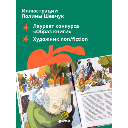 Книга Альпина. Дети Мир механика Кулибина : Человек, который умел всё на свете