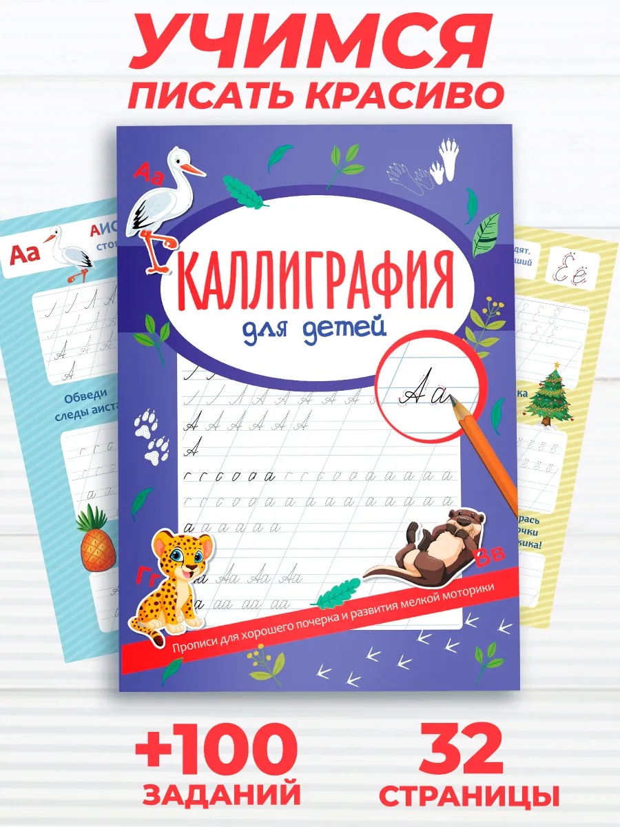 Каллиграфия прописи Super01 для дошкольников и школьников - фото 1