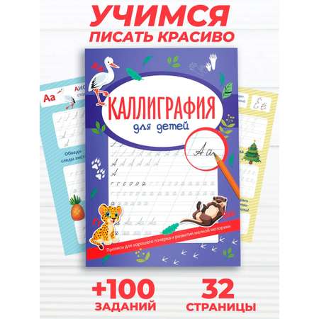Каллиграфия прописи Super01 для дошкольников и школьников
