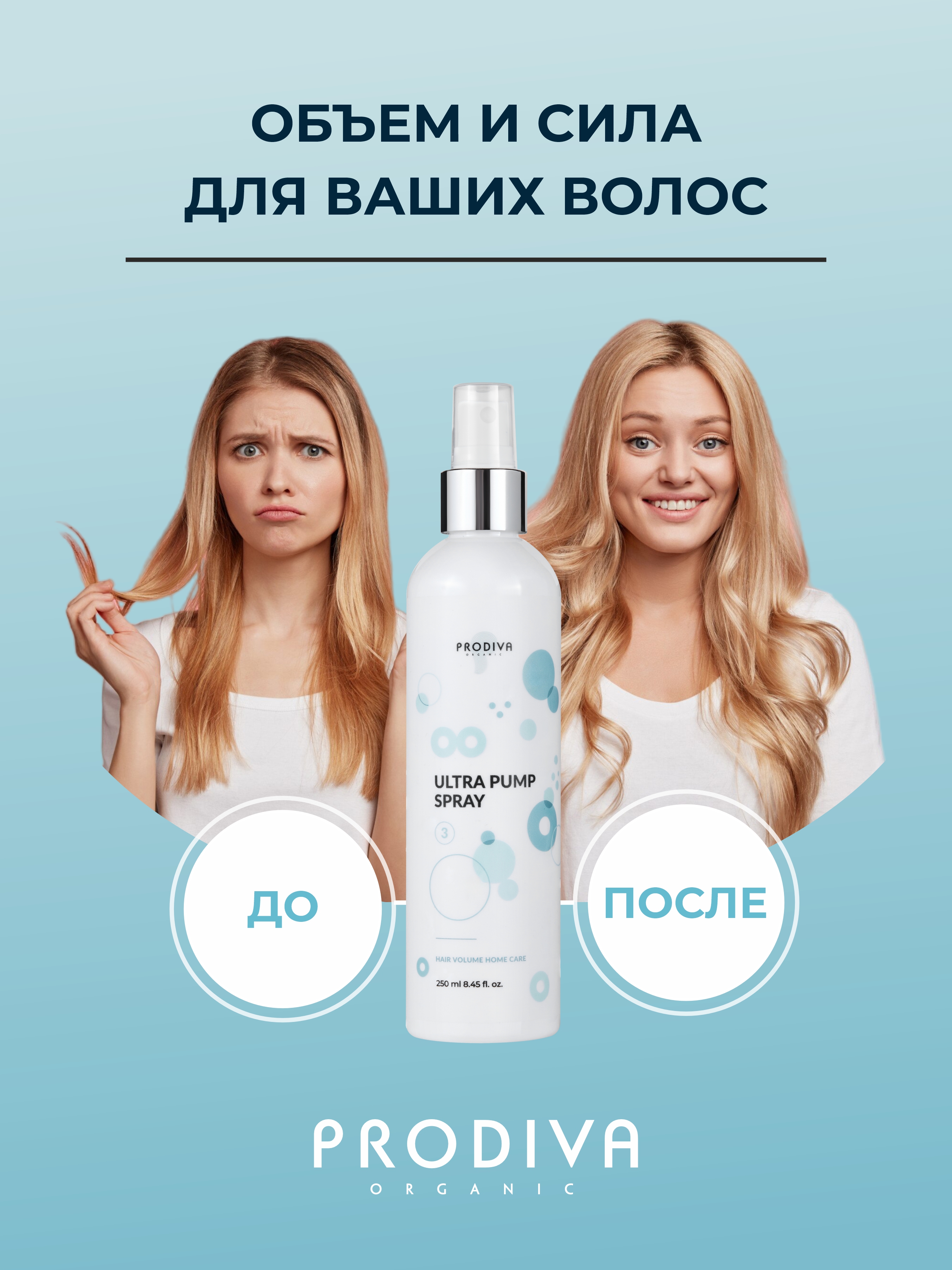 Спрей-стайлинг для прикорневого объема PRODIVA Ultra Pump - фото 5