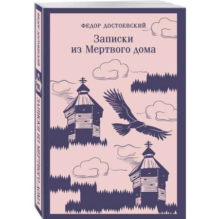 Книга Эксмо Записки из Мертвого дома