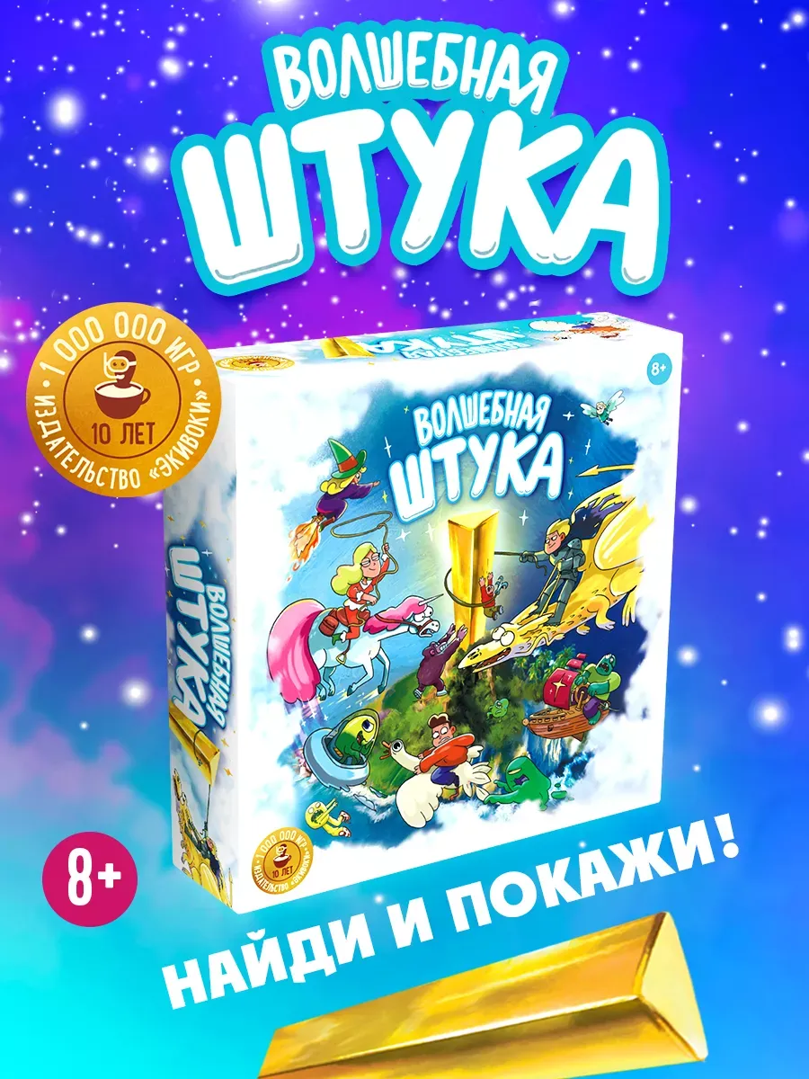 Настольная игра Экивоки Волшебная Штука - фото 1