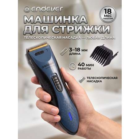 Машинка для стрижки волос ENDEVER Sven-972