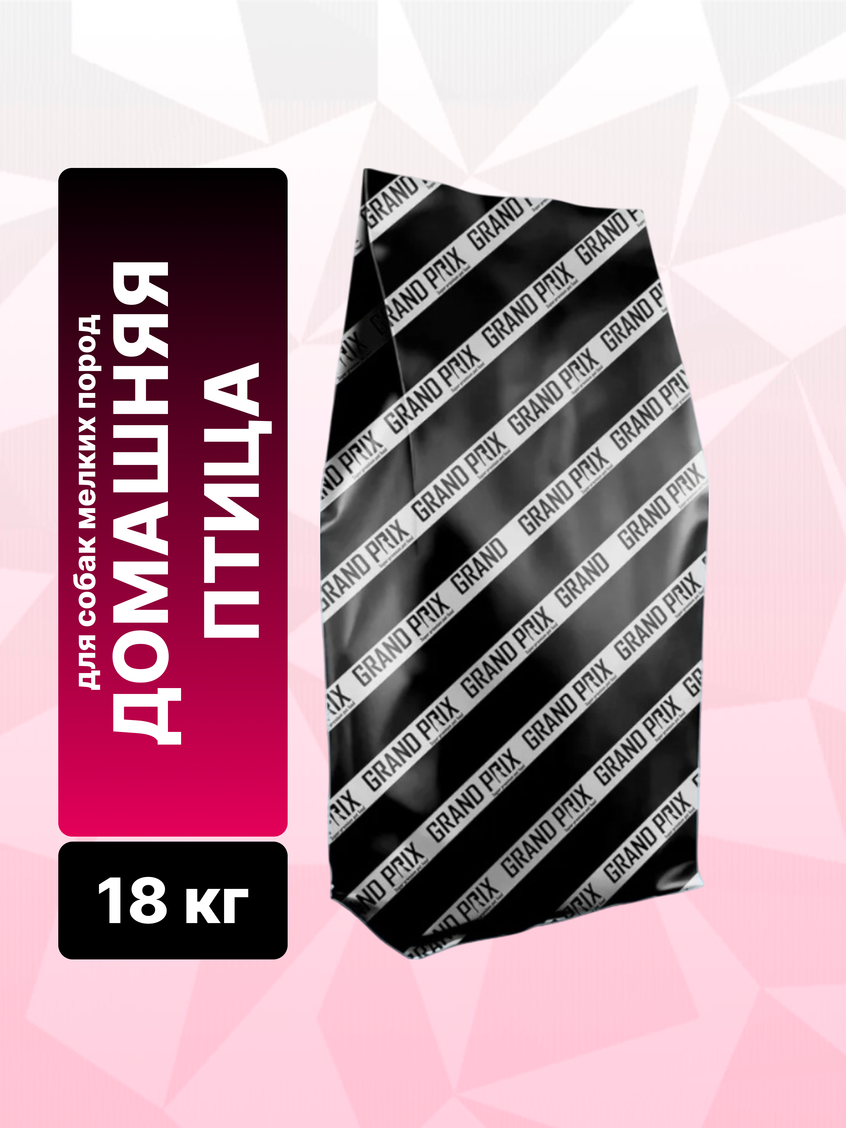 Сухой корм Grand Prix для собак мелких пород с мясом домашней птицы 18 кг - фото 2