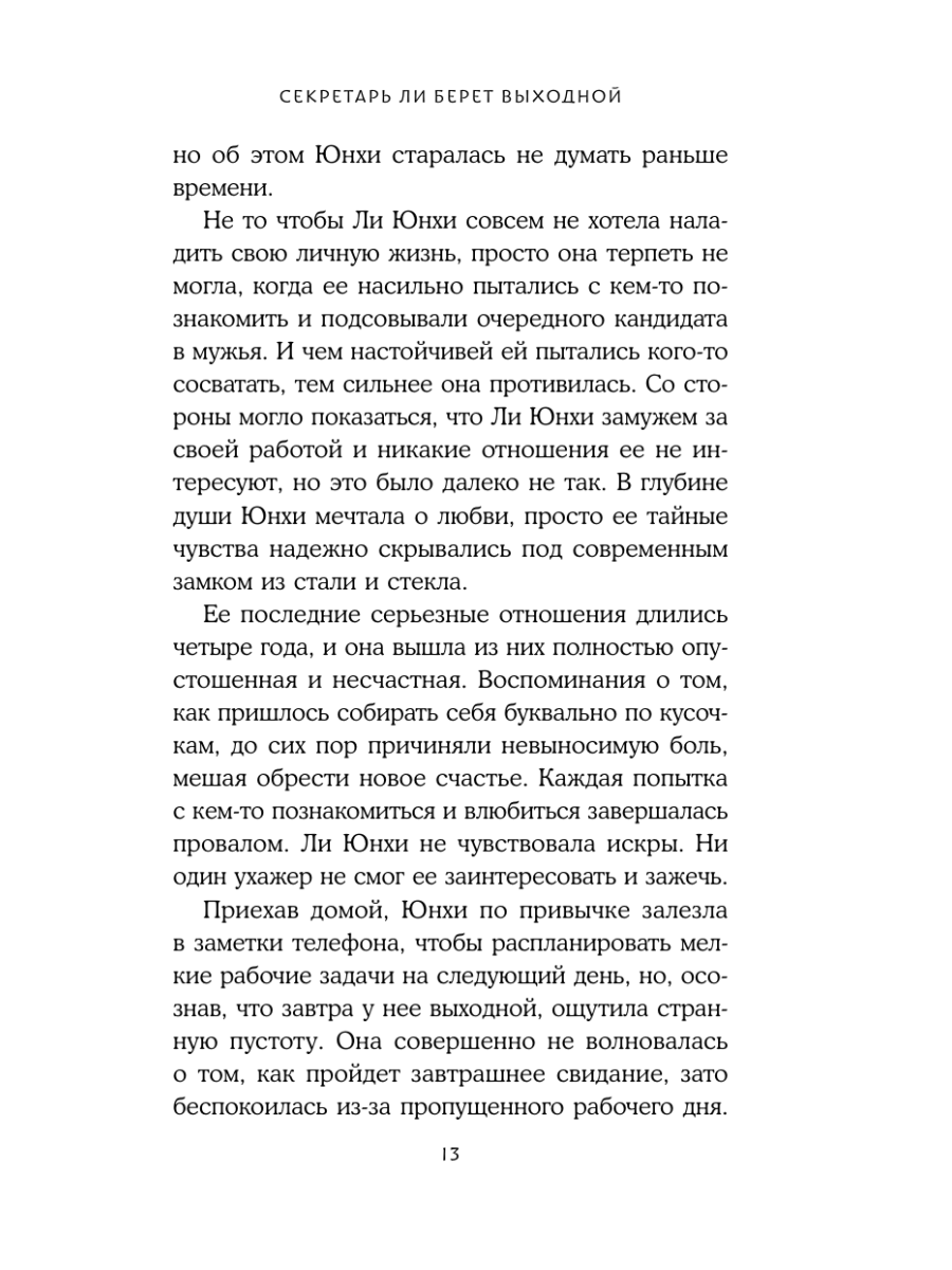 Книга Эксмо Секретарь Ли берет выходной - фото 12