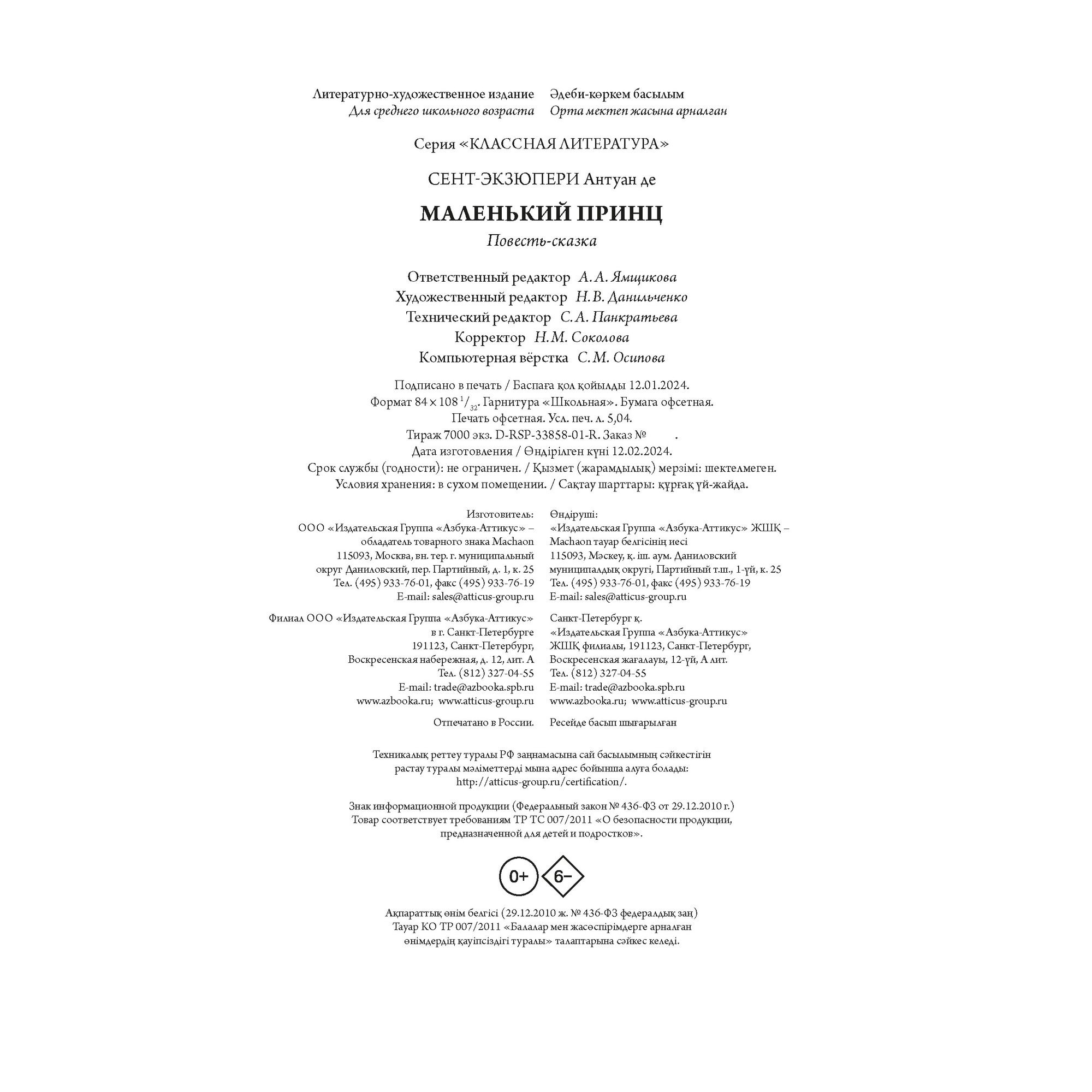 Книга Махаон Маленький принц. Сент-Экзюпери А. де Классная литература - фото 2