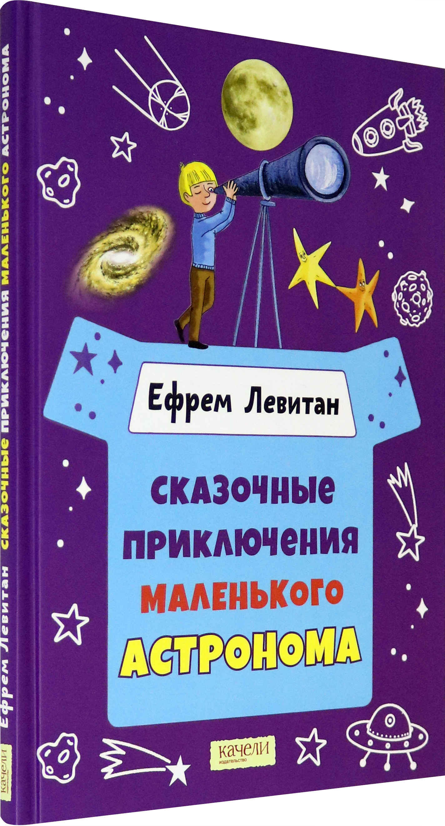 Книга Качели Сказочные приключения маленького астронома - фото 2