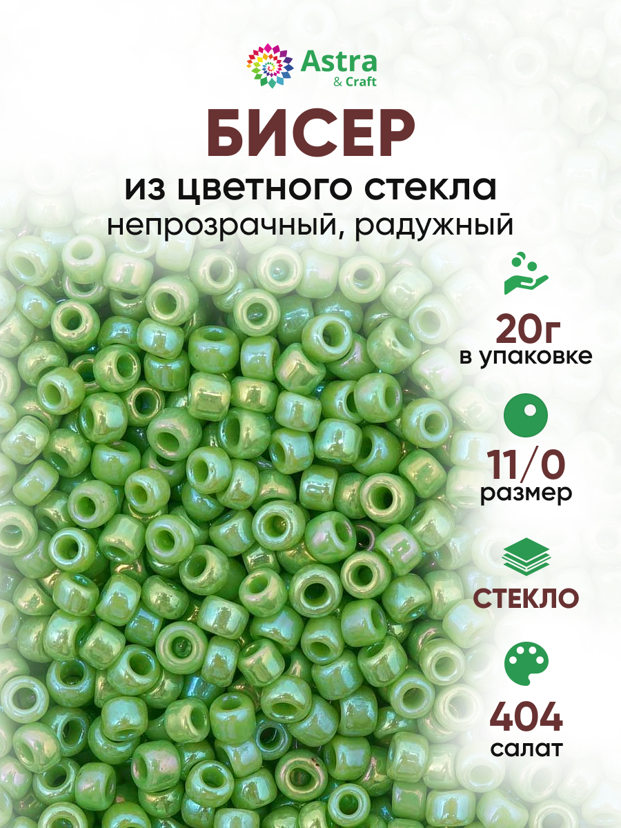 Набор для творчества Astra Craft бисер для плетения 11/0 20 г - фото 1