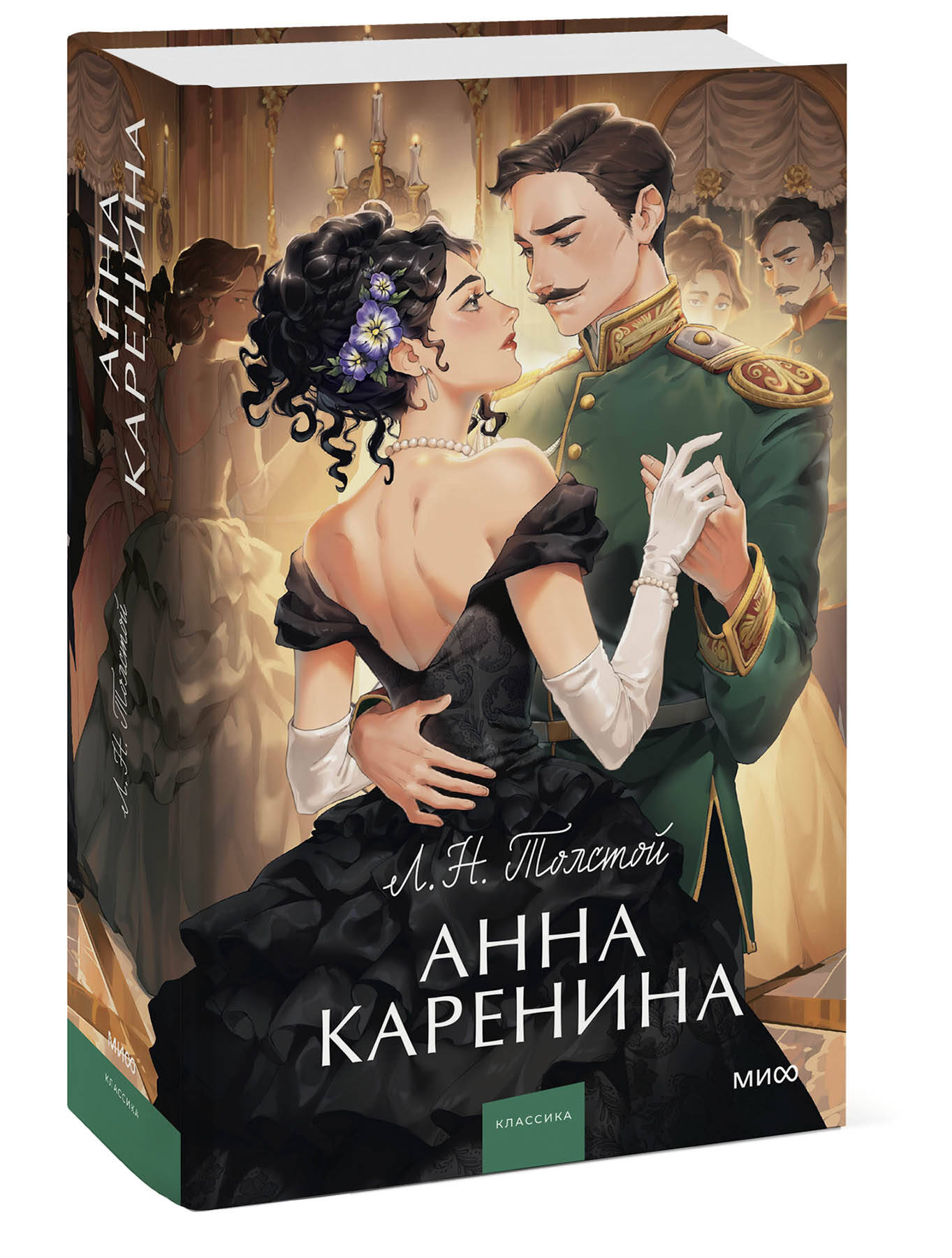 Книга МИФ Анна Каренина Вечные истории - фото 1