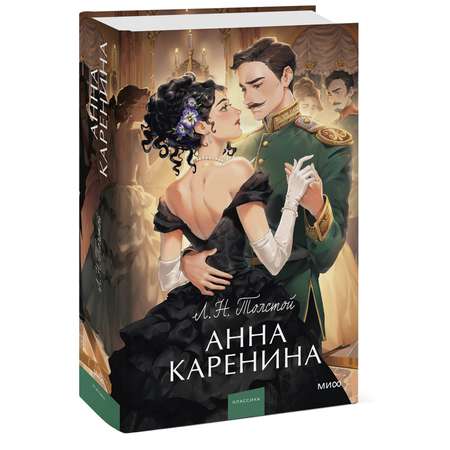 Книга МИФ Анна Каренина Вечные истории