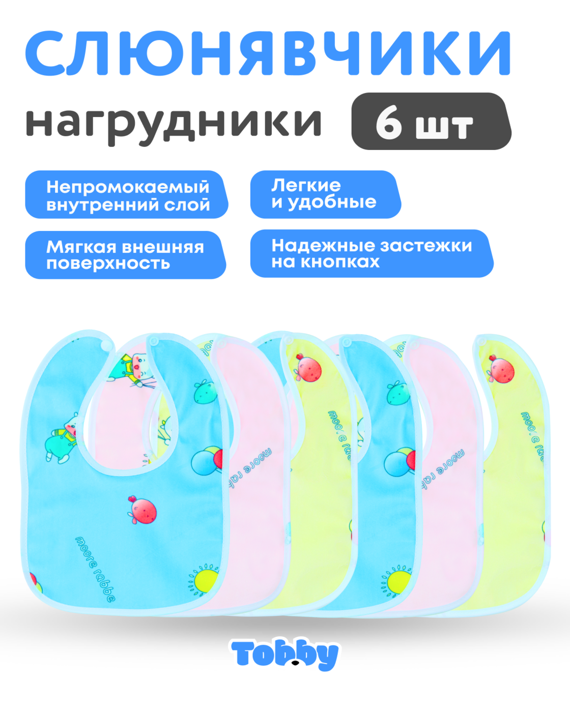 Нагрудник Tobby текстиль 6 шт. в ассортименте - фото 2