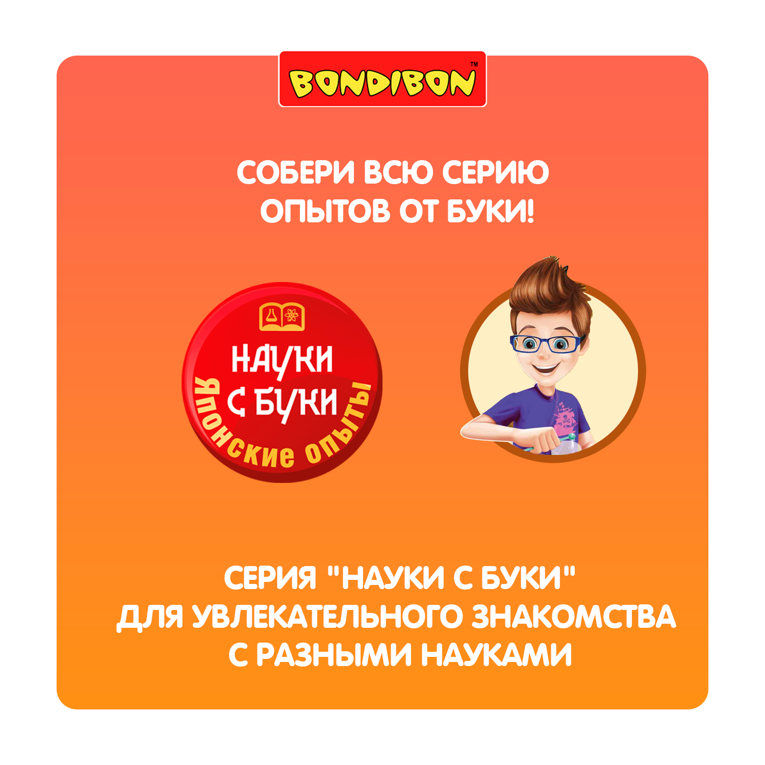 Набор для опытов Bondibon Науки с Буки - фото 11