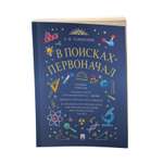 Книга Проспект В поисках первоначал.