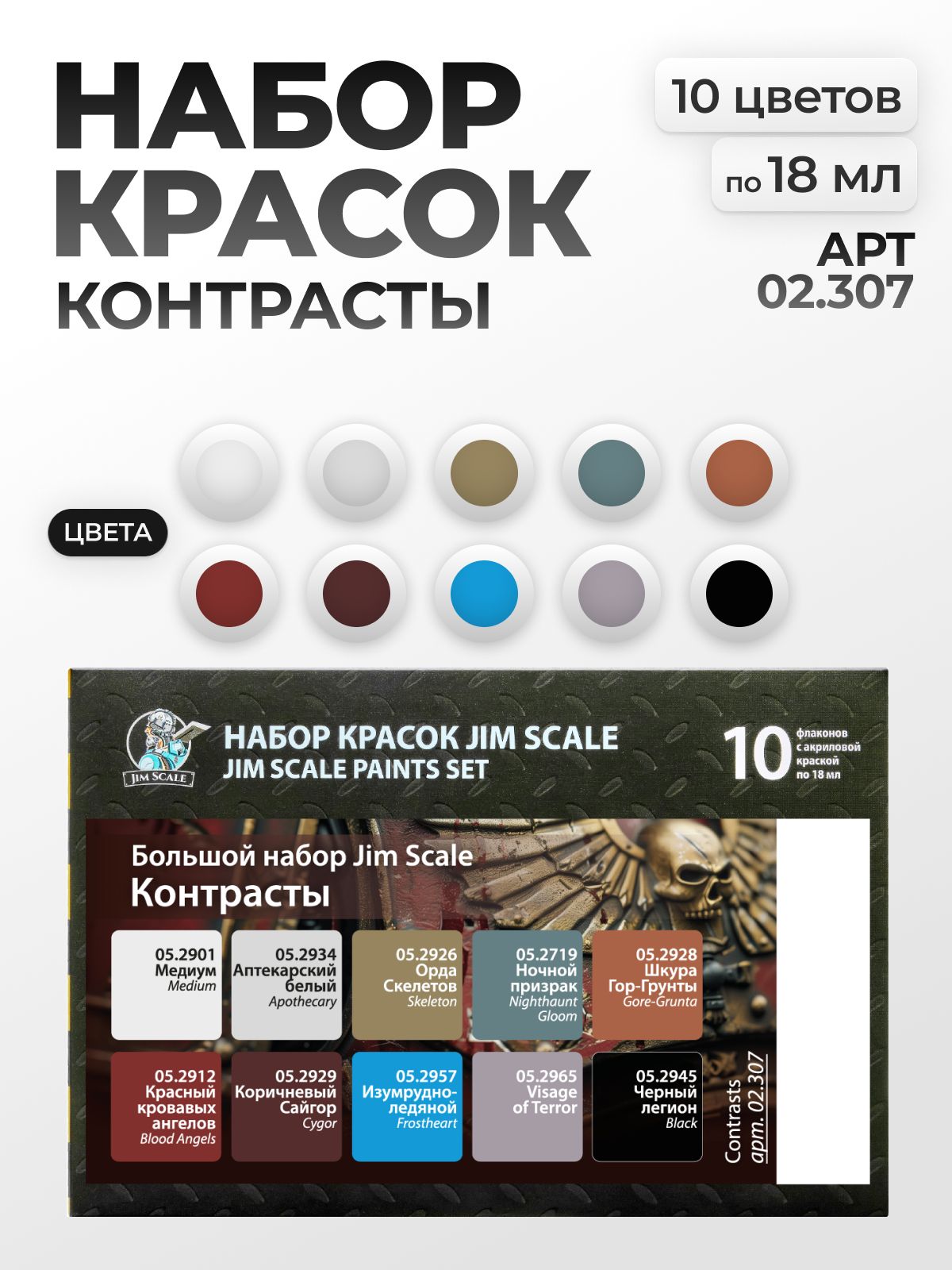 Набор акриловых красок Jim Scale Контрасты 10 цветов по 18 мл 02.307 - фото 1