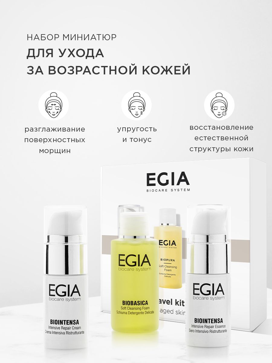 Набор средств EGIA Biocare System для ухода за кожей лица - фото 1