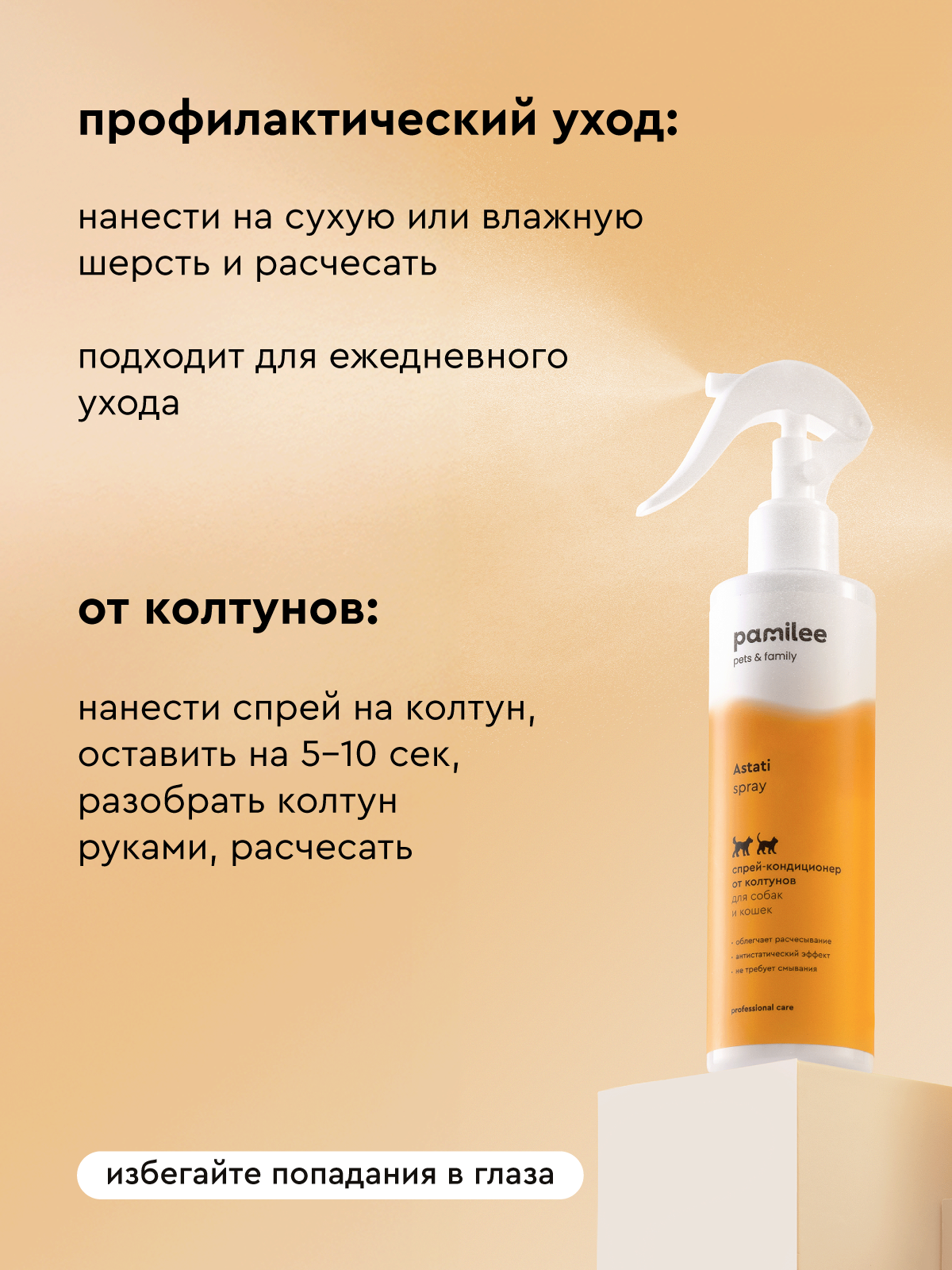Спрей Pamilee от колтунов Pamilee антистатик для собак и кошек 250 мл - фото 7