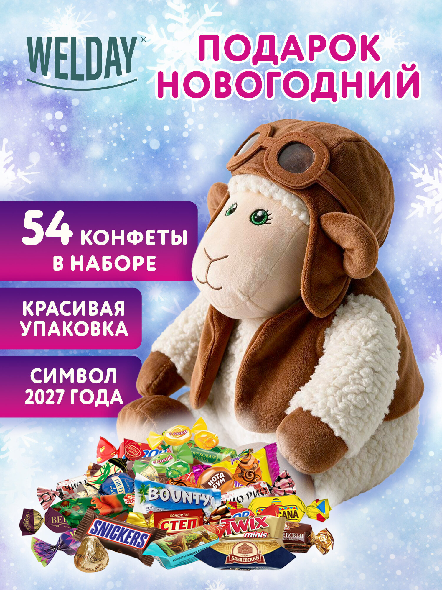 Сладкий новогодний подарок WELDAY для детей 2027 в мягкой игрушке 800 г - фото 1