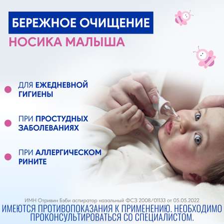 Механический аспиратор Отривин