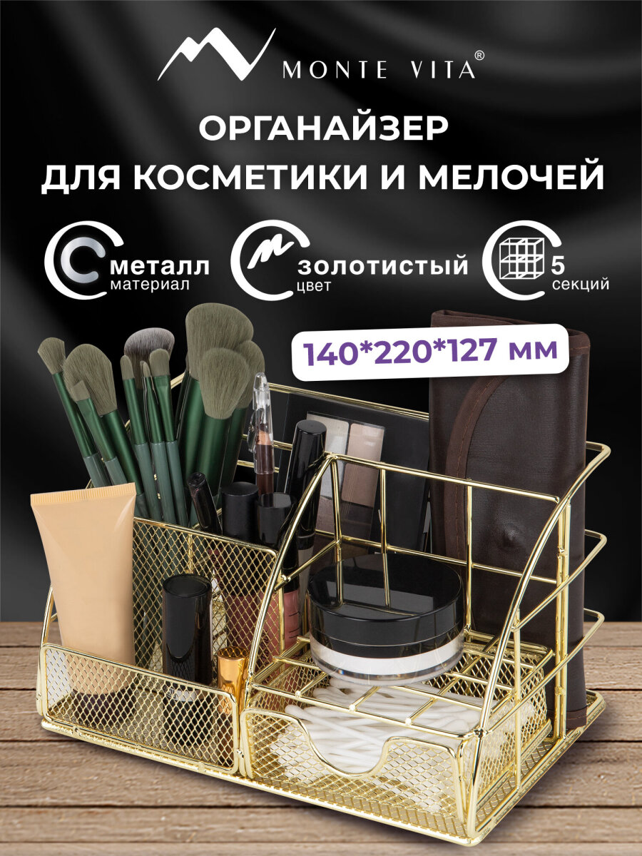 Органайзер для косметики и канцелярии MONTE VITA металлический настольный 5 секций - фото 1