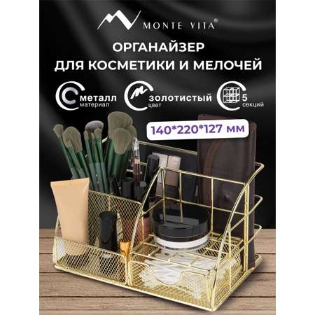 Органайзер для косметики и канцелярии MONTE VITA металлический настольный 5 секций