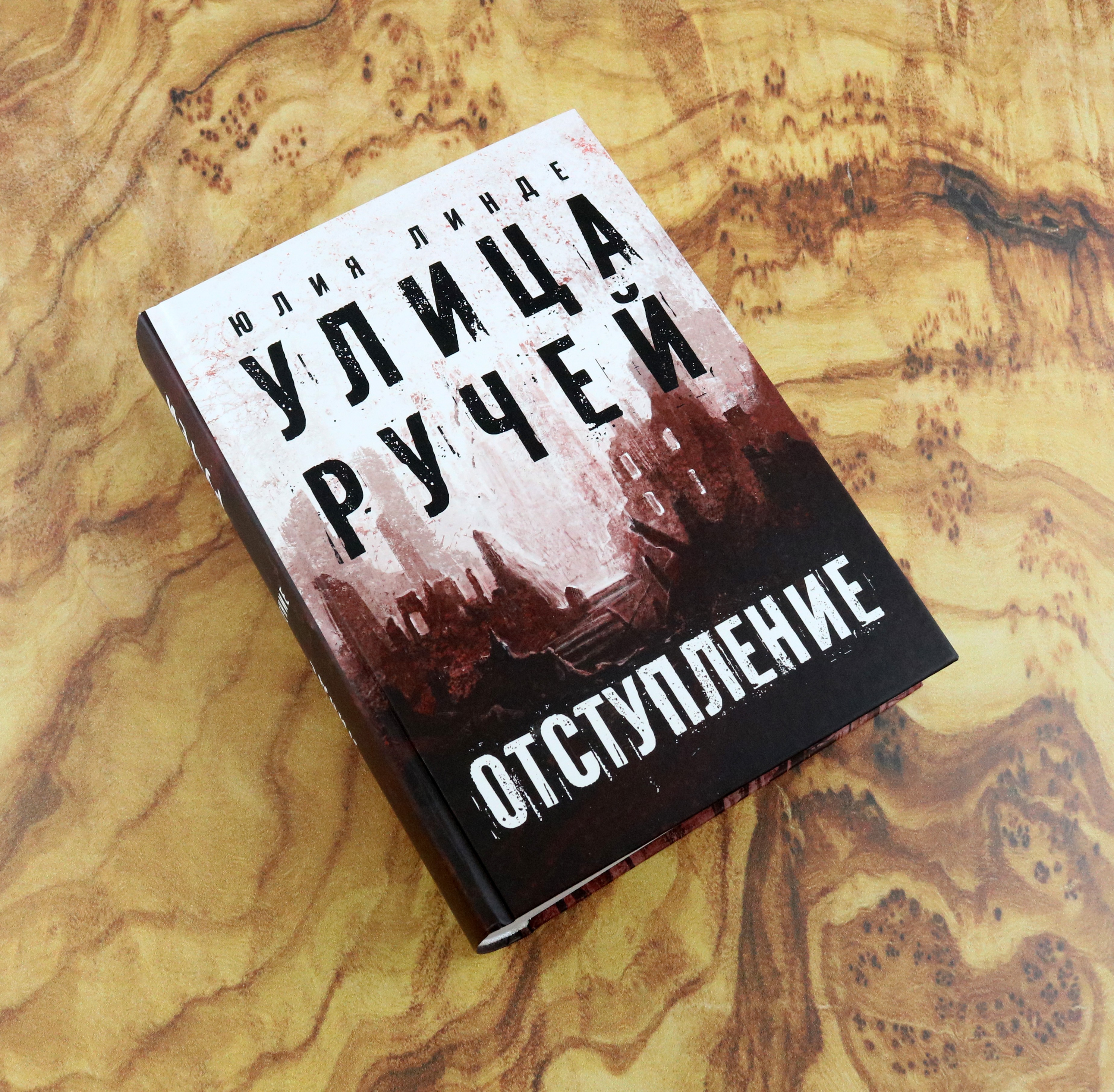 Книга Пять четвертей Улица Ручей Том 2 Отступление - фото 3